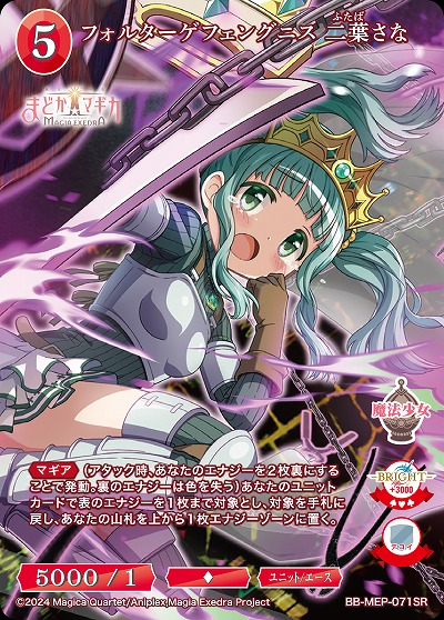 フォルターゲフェングニス 二葉さな 【BB-MEP-071SR】